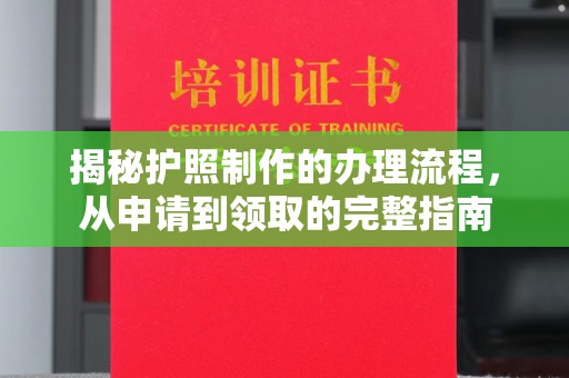 江孜揭秘护照制作的办理流程，从申请到领取的完整指南