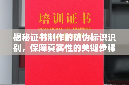 江孜揭秘证书制作的防伪标识识别，保障真实性的关键步骤