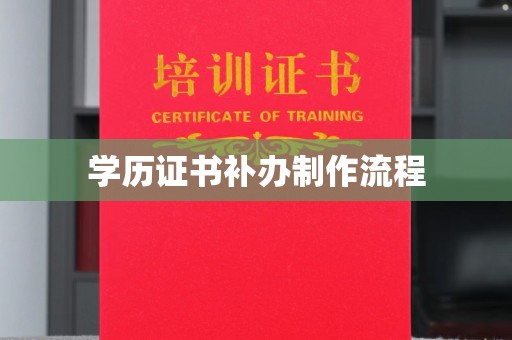 江孜学历证书补办制作流程