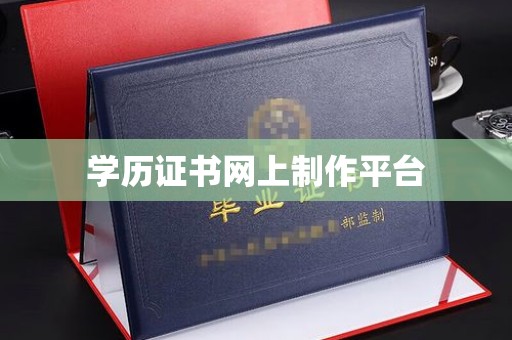 江孜学历证书网上制作平台