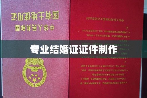 江孜专业结婚证证件制作