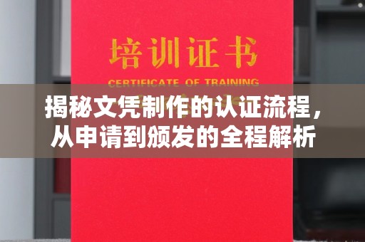 江孜揭秘文凭制作的认证流程，从申请到颁发的全程解析