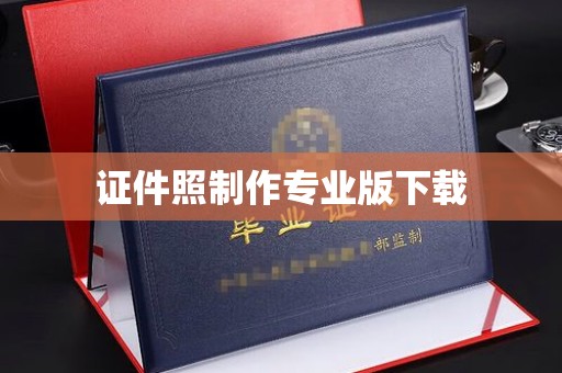江孜证件照制作专业版下载