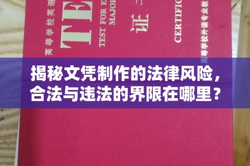 江孜揭秘文凭制作的法律风险，合法与违法的界限在哪里？