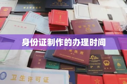 江孜身份证制作的办理时间