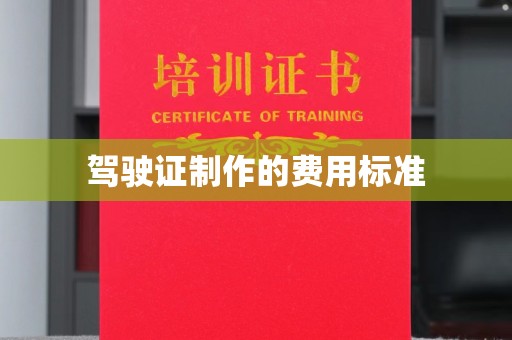 江孜驾驶证制作的费用标准