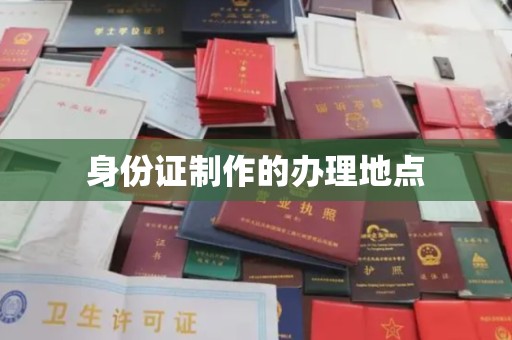 江孜身份证制作的办理地点