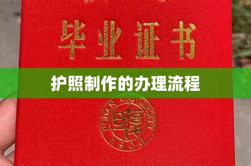 江孜护照制作的办理流程