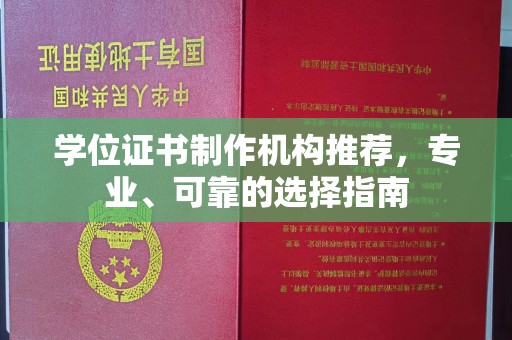 江孜学位证书制作机构推荐，专业、可靠的选择指南