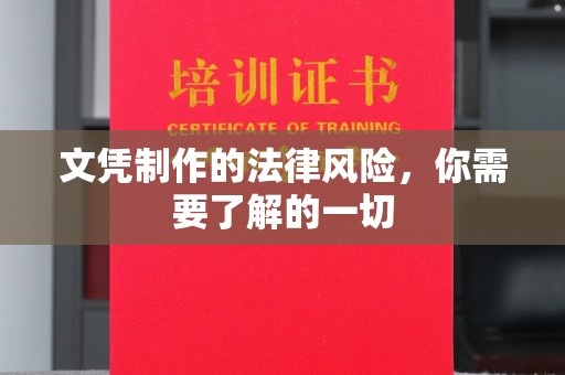 江孜文凭制作的法律风险，你需要了解的一切