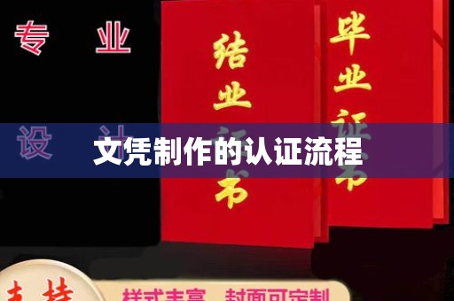 江孜文凭制作的认证流程