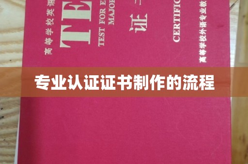 江孜专业认证证书制作的流程