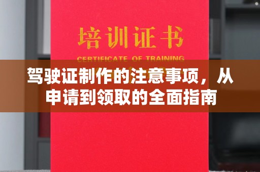 江孜驾驶证制作的注意事项，从申请到领取的全面指南