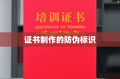 江孜证书制作的防伪标识