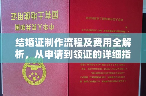 江孜结婚证制作流程及费用全解析，从申请到领证的详细指南