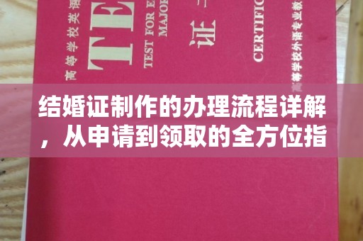 江孜结婚证制作的办理流程详解，从申请到领取的全方位指南