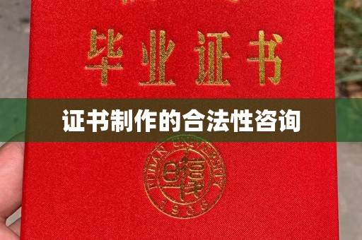 江孜证书制作的合法性咨询