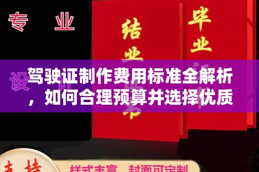江孜驾驶证制作费用标准全解析，如何合理预算并选择优质服务？