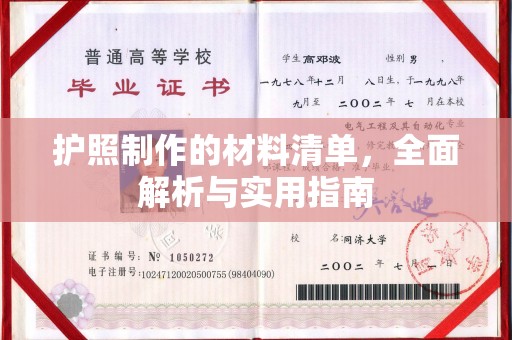 江孜护照制作的材料清单，全面解析与实用指南
