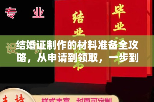 江孜结婚证制作的材料准备全攻略，从申请到领取，一步到位！