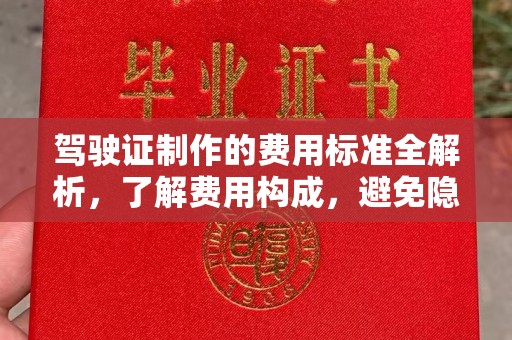 江孜驾驶证制作的费用标准全解析，了解费用构成，避免隐形消费