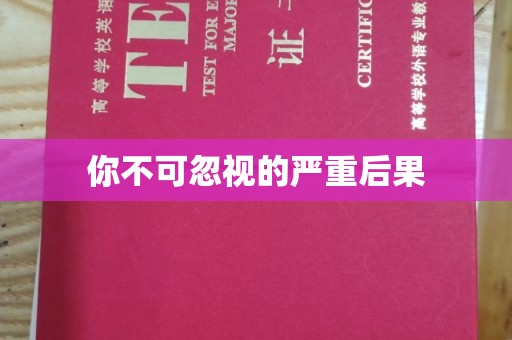 江孜你不可忽视的严重后果