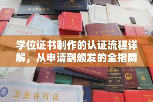 江孜学位证书制作的认证流程详解，从申请到颁发的全指南