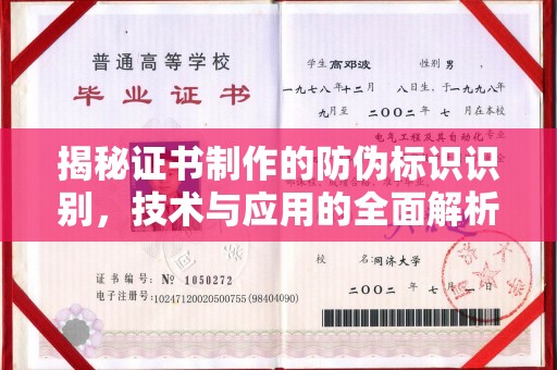 江孜揭秘证书制作的防伪标识识别，技术与应用的全面解析