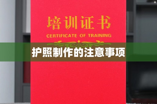 江孜护照制作的注意事项